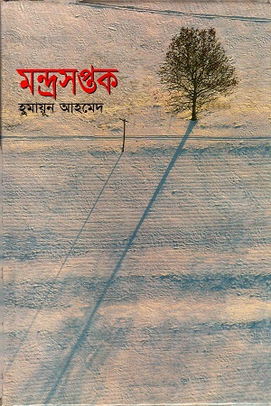 মন্দ্রসপ্তক