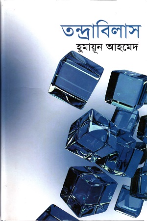 তন্দ্রাবিলাস