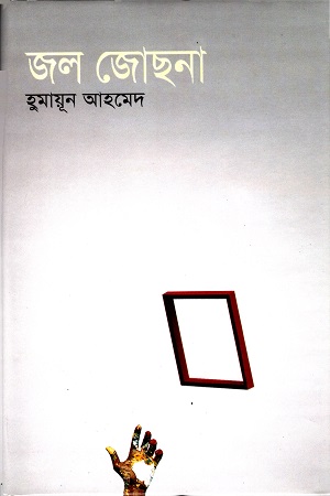 জল জোছনা