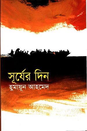 সূর্যের দিন