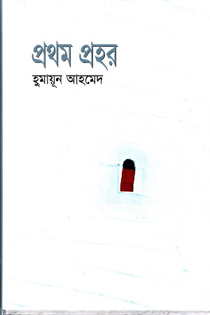 প্রথম প্রহর