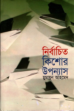 নির্বাচিত কিশোর উপন্যাস