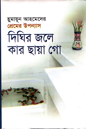 দিঘির জলে কার ছায়া গো