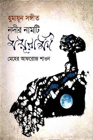 হুমায়ূন সঙ্গীত নদীর নামটি ময়ূরাক্ষী