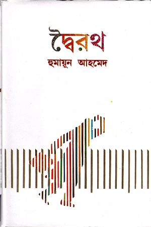 দ্বৈরথ