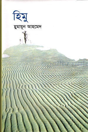 হিমু