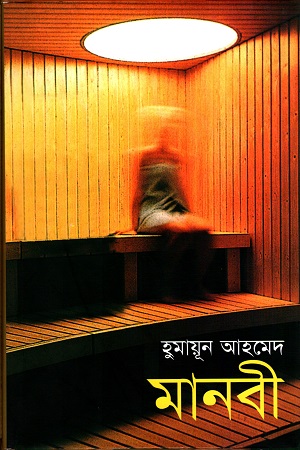 মানবী