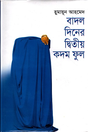 বাদল দিনের দ্বিতীয় কদম ফুল