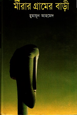 মীরার গ্রামের বাড়ী