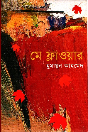 মে ফ্লাওয়ার