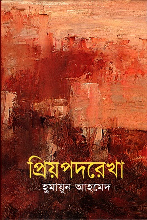 প্রিয়পদরেখা