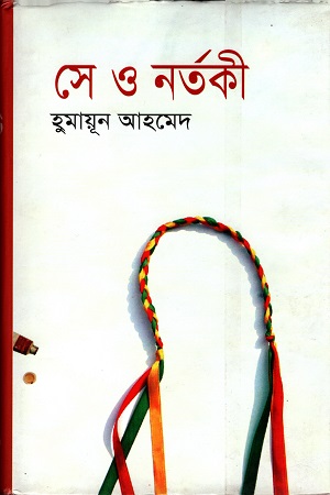 সে ও নর্তকী