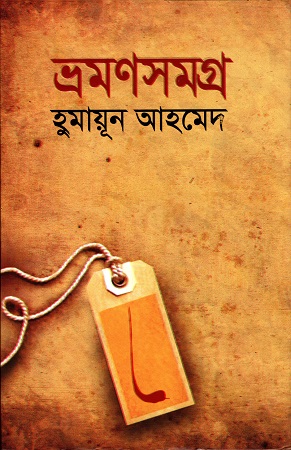 ভ্রমণসমগ্র