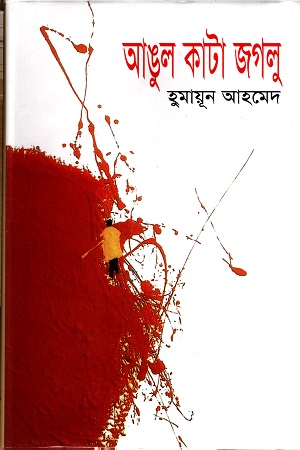 আঙুল কাটা জগলু