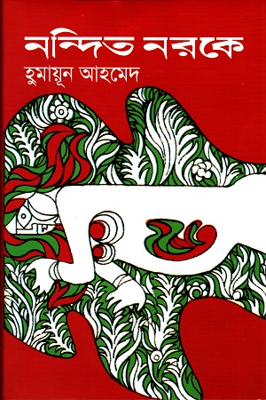 নন্দিত নরকে