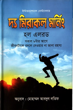 দ্য মিরাকল মর্নিং