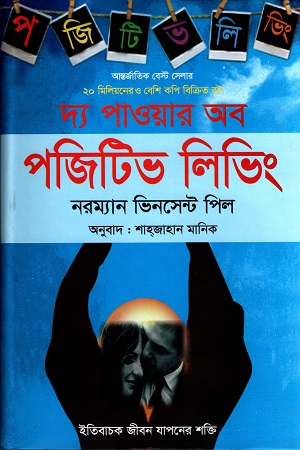 দ্য পাওয়ার অব পজিটিভ লিভিং