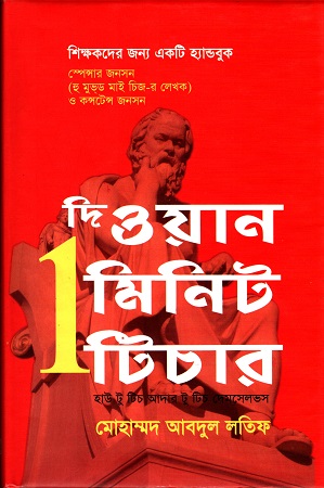 দি ওয়ান মিনিট টিচার