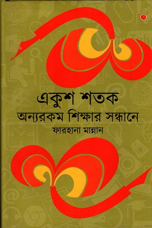 একুশ শতক অন্যরকম ‍শিক্ষার সন্ধানে