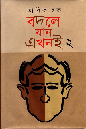 বদলে যান এখনই ২