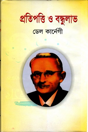 প্রতিপাত্তি ও বন্ধুলাভ