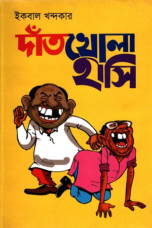 দাঁতখোলা হাসি