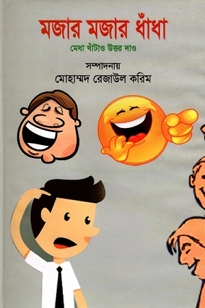 মজার মজার ধাঁধা