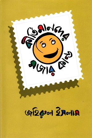 কীর্তিমানদের মজার কাণ্ড
