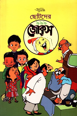 ছোটদের ৯৯৯ জোকস