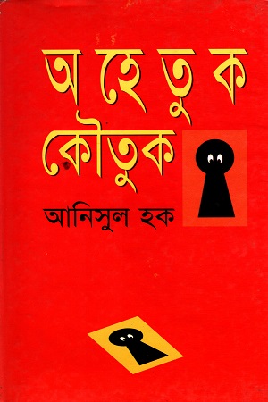 অহেতুক কৌতুক