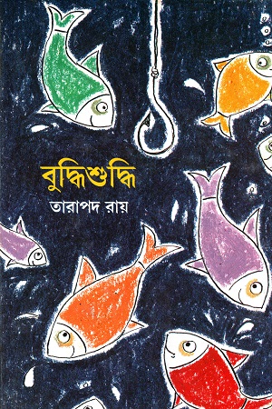 বুদ্ধিশুদ্ধি
