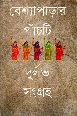 বেশ্যাপাড়ার পাঁচটি দুর্লভ সংগ্রহ