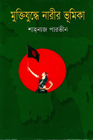 মুক্তিযুদ্ধে নারীর ভূমিকা