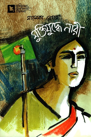 মুক্তিযুদ্ধে নারী