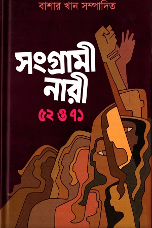 সংগ্রামী নারী ৫২ ও৭১