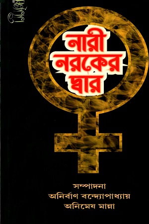 নারী নরকের দ্বার