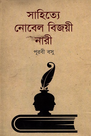 সাহিত্যে নোবেল বিজয়ী নারী