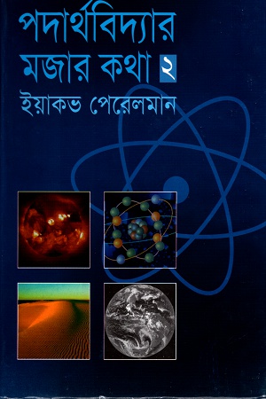 পদার্থবিদ্যার মজার কথা ২
