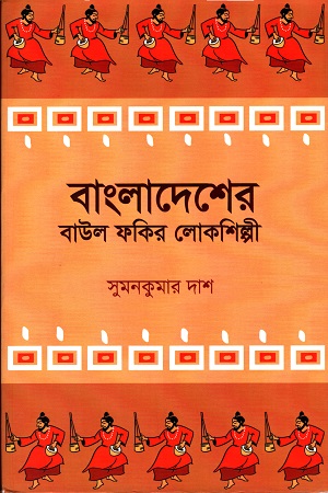 বাংলাদেশের বাউল ফকির লোকশিল্পী