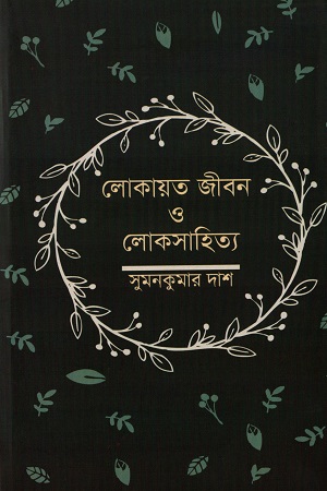 লোকায়ত জীবন ও লোকসাহিত্য