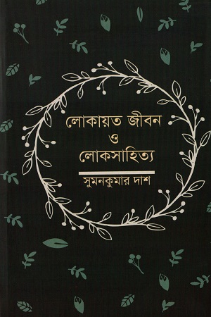 লোকায়ত জীবন ও লোকসাহিত্য