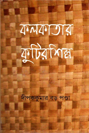 কলকাতার কুটিরশিল্প