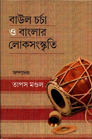 বাউল চর্চা ও বাংলার লোকসংস্কৃতি