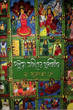 পটুয়া সঙ্গীতের পুনর্বিচার