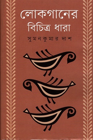 লোকগানের বিচিত্র ধারা