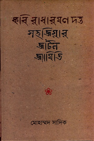 কবি রাধারমণ দত্ত সহজিয়ার জটিল জ্যামিতি