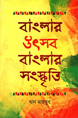 বাংলার উৎসব বাংলার সংস্কৃতি