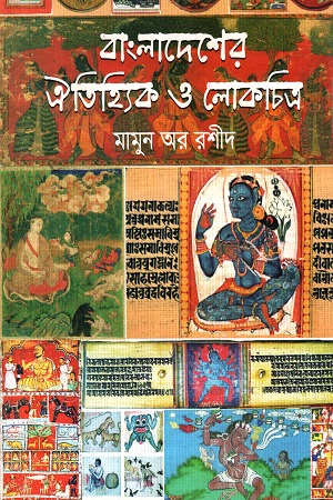 বাংলাদেশের ঐতিহ্যিক ও লোকচিত্র