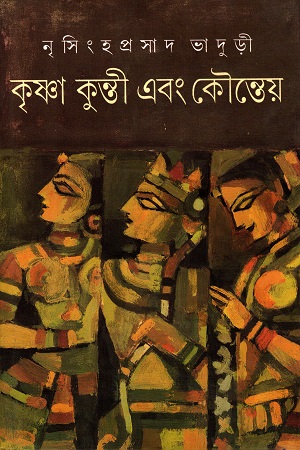 কৃষ্ণা কুন্তী এবং কৌন্তেয়