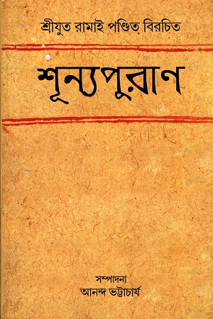 শ্রীযুত রামাই পণ্ডিত বিরচিত শূন্যপুরাণ